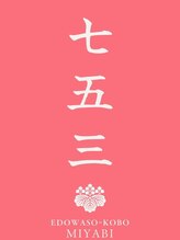 江戸和装工房 雅 premium店&nbsp;七五三 写真一覧