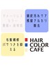 【頭皮と髪のダブルケア】全体染め+3ステップトリートメント+炭酸泉　6500円