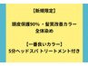 【頭皮保護 90% ・一番良いカラー】全体染め 5分スパ トリ付き