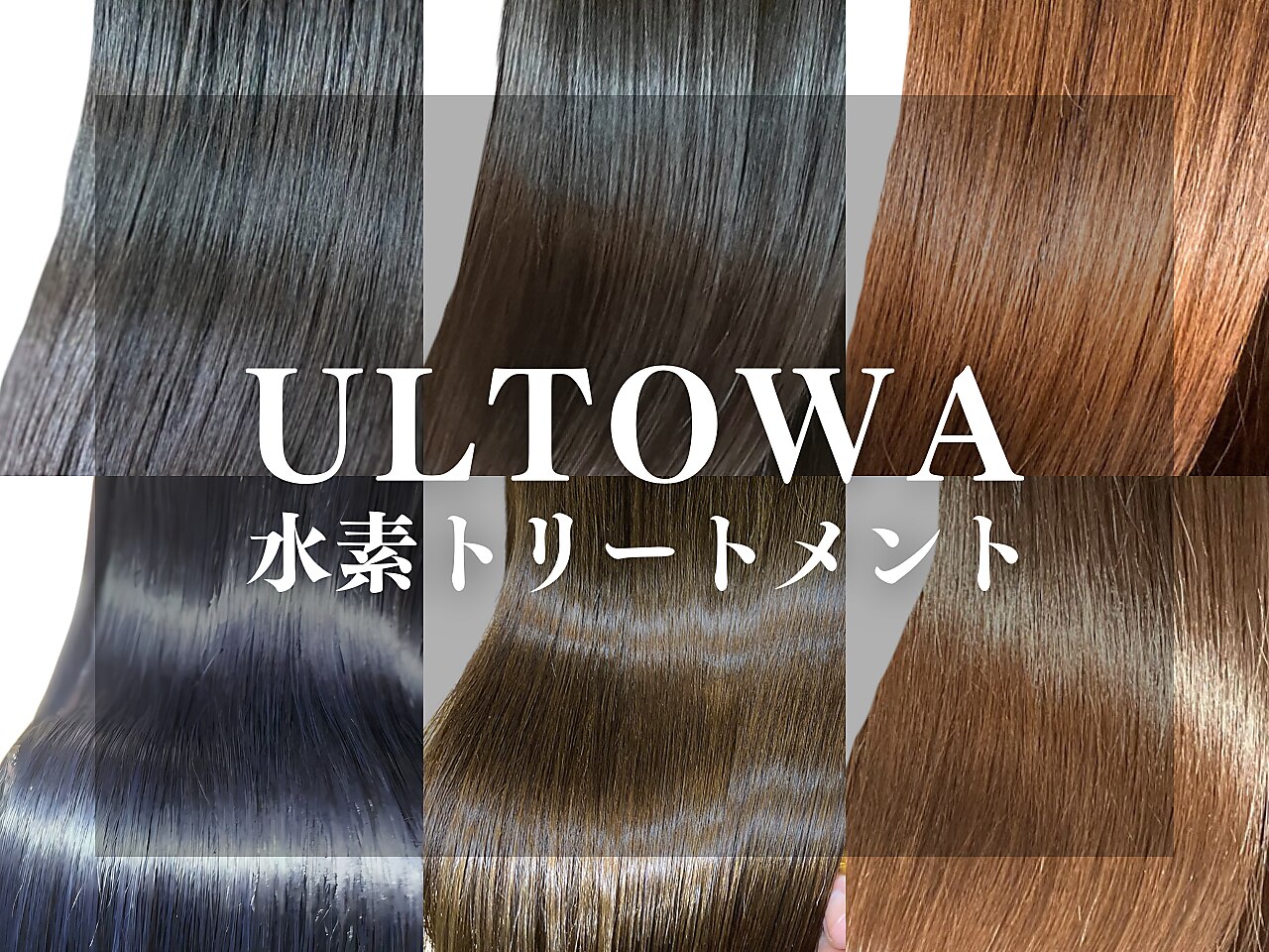 トリートメントの種類が豊富！あなたに合う髪質改善が可能♪定期通いし