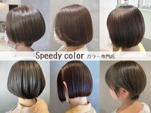 スピーディーカラー大 泉店の雰囲気（憧れの絹のような艶髪へ。カラーとの相性抜群です。）