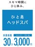 【☆当日予約歓迎☆】ひと息ヘッドスパ