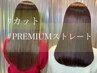 Premium艶髪ストレート+カット+3stepTR　¥22900
