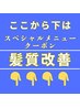 ここから下は『髪質改善』スペシャルコースになります↓↓↓↓