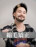 湿気、汗にも負けない! 朝のセットが楽になる カット+縮毛矯正 【代表】
