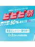 ビビビ祭り専用♪お好きな商品上限２万円分クーポン♪