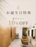 【お誕生日特典クーポン】全メニュー10%OFF