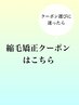 【縮毛矯正メニュー♪】クーポン選びに迷ったらこちら