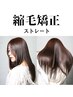 プラチナ縮毛矯正＋デザインカット　￥12000
