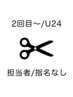 【全員】指名不可/専門・大学生カット  ￥3600【学割U24】