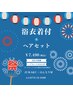 夏祭り・花火大会におすすめ◎浴衣着付け&ヘアセット