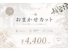 おまかせカット
