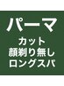 【BL】●カット+パーマ（またはアイロンパーマ）＋炭酸ロングスパ