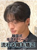 韓国式毛流れパーマ/メンズ縮毛矯正カルマパーマ流れる縮毛矯正
