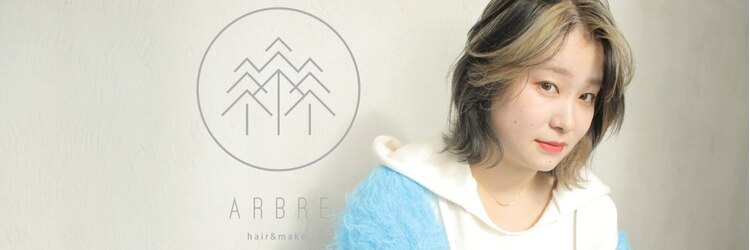 アーブル ヘアーアンドメイク(ARBRE)のサロンヘッダー