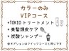 【カラーのみVIPコース】艶髪カラー+ピュアtr+TOKIOtr+美髪頭皮ケア