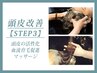【STEP3】頭皮の活性化 血流育毛促進マッサージ　22000→18700