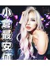 5.6月当日限定馴染ませカット無料☆80本以上/レミー/バージンシルク60本以上