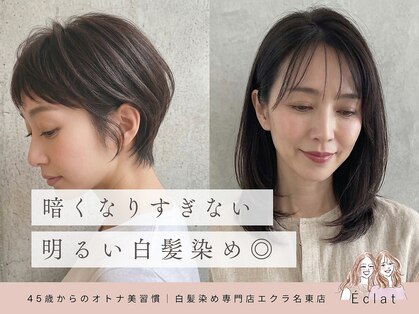 白髪染め専門店エクラ名東店の写真