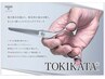 【房前限定クーポン】TOKIKATA(トキカタ) 全体施術￥3300 (部分施術￥1100)