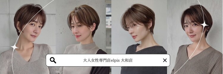 エルピス 大和店(elpis)のサロンヘッダー