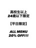 【高校生以上、24歳以下限定】【平日限定】ALL MENU 20% OFF !!!