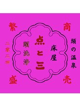 点と三 点と三 スタッフ