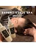 《ヘッドスパ》【白髪、頭皮、髪の毛の悩み】エキスパートスタイルスパ　50分