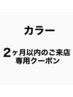 【2ヶ月以内ご来店20%OFF】ノンジアミン髪質改善カラー+TR+カット：施術2時間