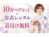 10分セット+浴衣レンタル（着付け無料）6250円着用日の4日前までの予約が必須