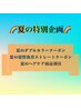 【夏のお得特別企画】