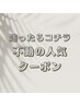 ↓↓↓【迷ったらコチラ】不動の人気クーポン特集↓↓↓