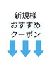 ↓↓新規様おすすめクーポン↓↓