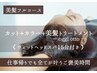 【18時以降/1日1名限定】～美髪フルコース～　￥29500→