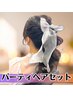 【大切な一日をもっと素敵に】ヘアセット・ヘアアレンジ ¥4000