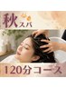 【秋スパ120分】秋のご褒美 深い癒しと艶髪ケア