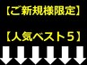 ↓↓↓【ご新規様限定☆人気ベスト5クーポン】↓↓↓