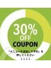 【2回目以降ご来店の方限定♪】☆印が付いたメニューを30%OFF