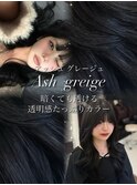 レイヤーカット/アッシュグレージュ/ブリーチなし/韓国風巻き