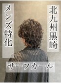 【黒崎メンズ】サーフカールパーマ