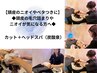 【頭皮のニオイやベタつきケア・素髪サラサラケア】カット+炭酸泉ヘッドスパ