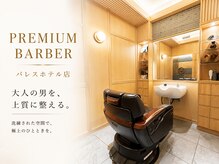 ヒロギンザプレミアムバーバースパ パレスホテル店(HIRO GINZA)