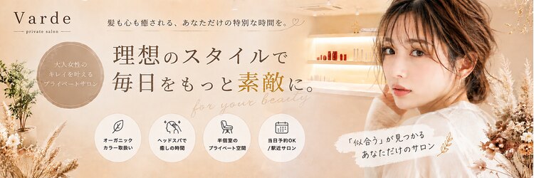 ヴェルデ(Varde)のサロンヘッダー