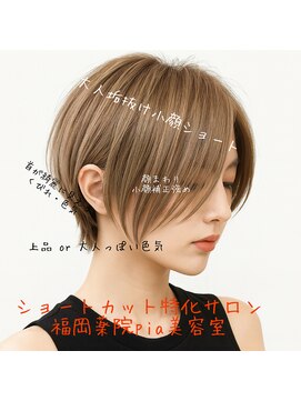  ショートにしたいけど女性らしさは残したい方