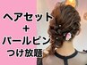 【パールピンつけ放題付】魅力溢れる大人可愛いヘアセット￥6050