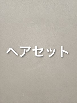 オン(ON) ヘアセット