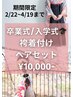 【卒業式入学式限定】袴の着付とヘアセット　　10000円