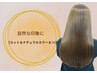 【自然な印象に】カット+ナチュラルカラー+トリートメント ¥9,350