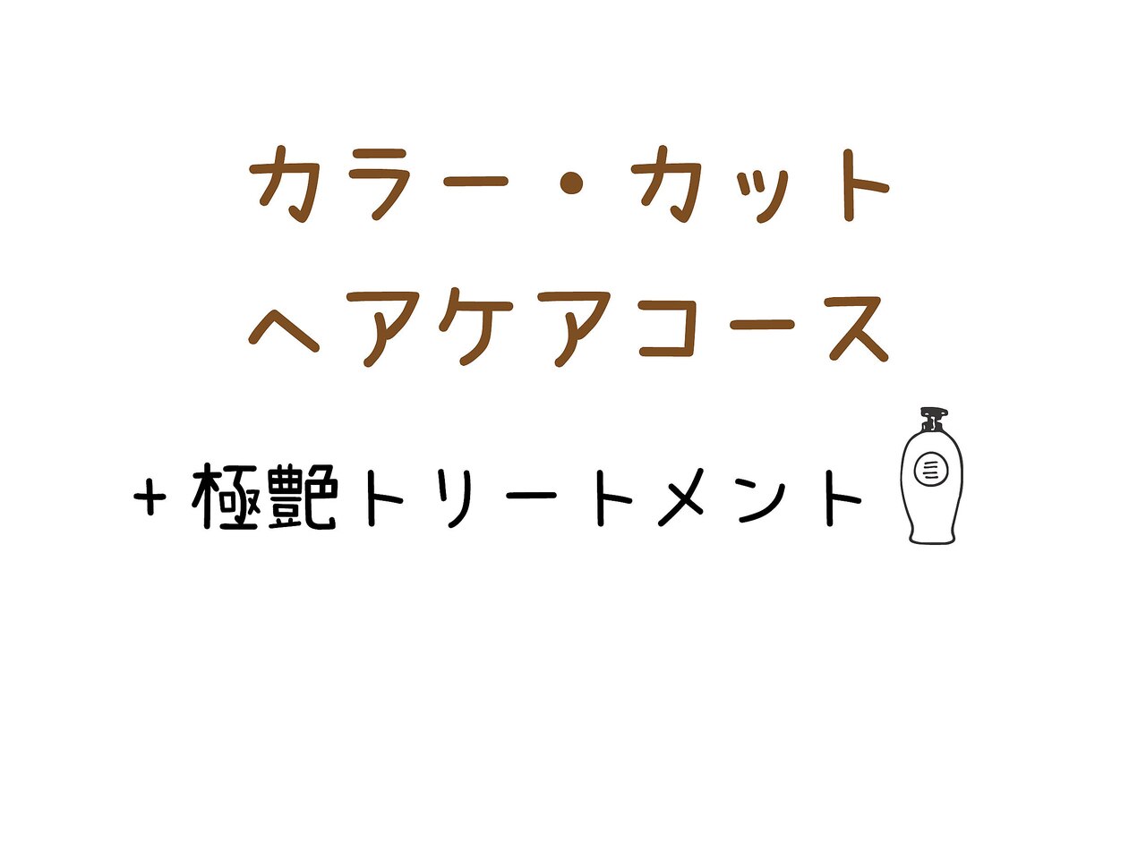 【カラーヘアケアコース】艶髪カラー+カット+ピュアTr+極艶Tr