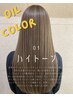 【まずは体験】大人艶オイルカラー／白髪・大人髪の悩みに　￥9,900